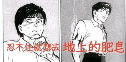 忍不住就想去捡地上的肥皂