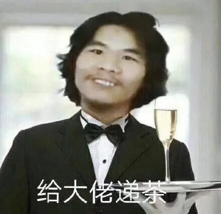 给大佬递茶(窃格瓦拉)（给大佬递茶(窃格瓦拉)）