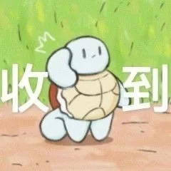 收到(杰尼龟表情包)（收到(杰尼龟表情包)）