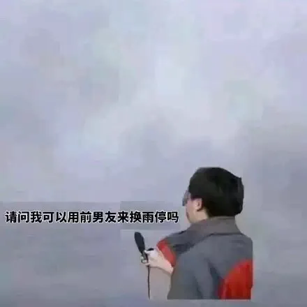 请问我可以用前男朋友来换雨停吗？