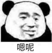 嗯呢（嗯呢）
