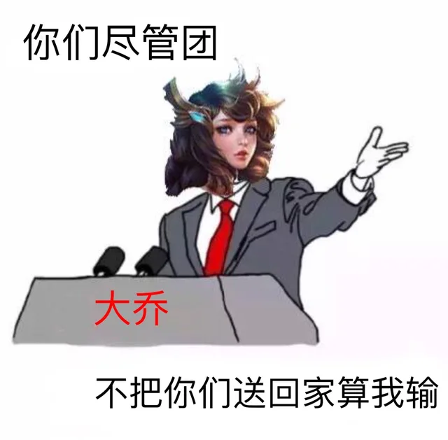大乔：你们尽管团，不把你们送回家算我输（大乔：你们尽管团，不把你们送回家算我输）