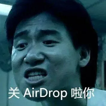 关AirDrop 啦你