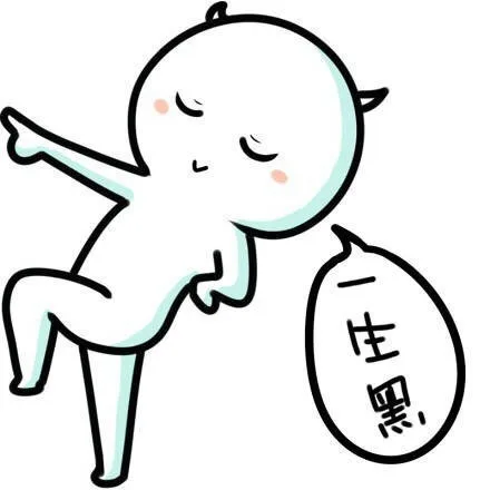 一生黑