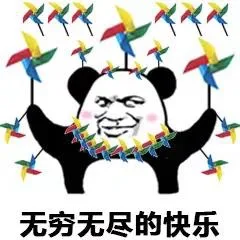 无穷无尽的快乐（无穷无尽的快乐）