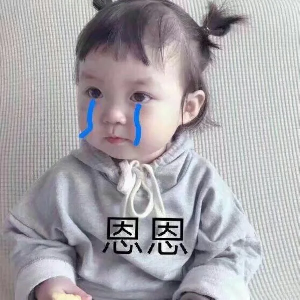 恩恩