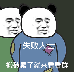 熊猫头失败人士搬砖累了就来看看群（熊猫头失败人士搬砖累了就来看看群）