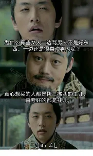 为什么有些女人一边骂男人不是好东西，一边还是很喜欢男人呢？ 真心想买的人都是挑三拣四的主儿，一起夸好的都是托儿 _(:3」<)_