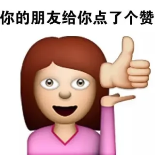 你的朋友给你点了个赞