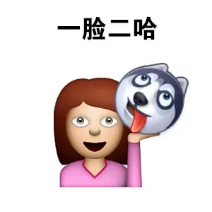 二哈表情包_二哈_狗_装逼_可爱表情包