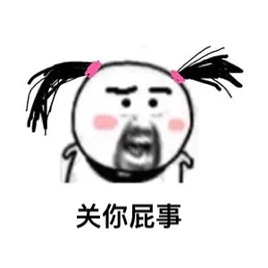 关你屁事（关你屁事）