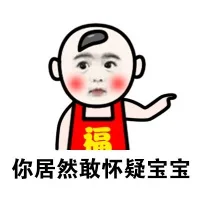 你居然敢怀疑宝宝