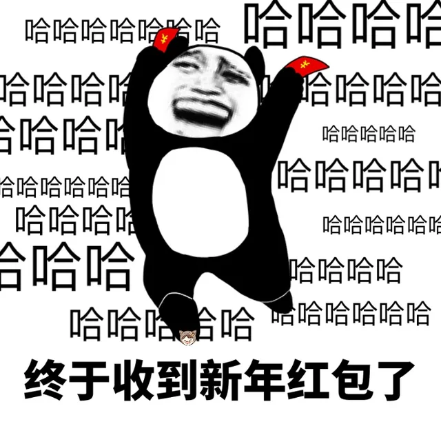 终于收到新年红包了
