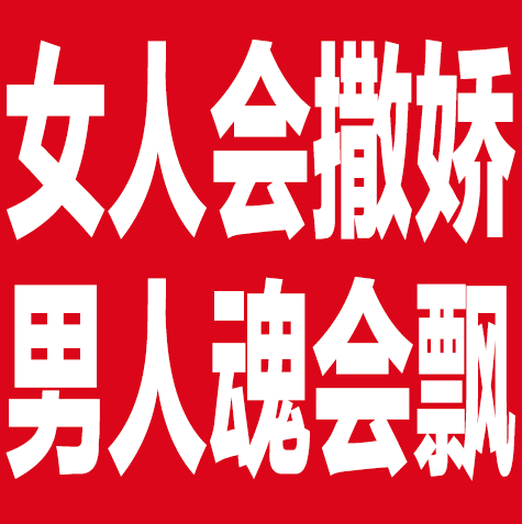 女人会撒娇男人魂会飘（女人会撒娇男人魂会飘）