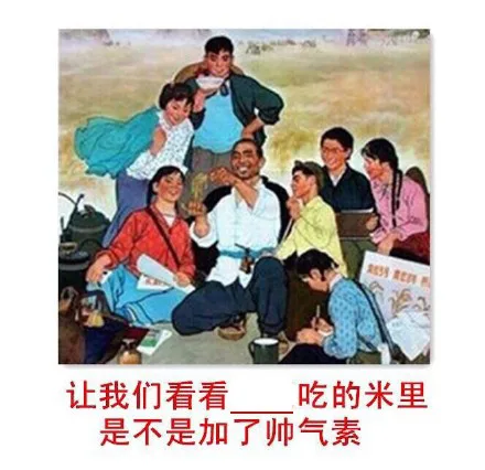 让我们看看 吃的米里是不是加了帅气素