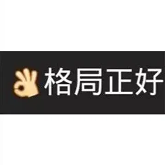 格局正好