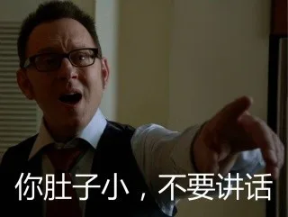 你肚子小，不要讲话（你肚子小，不要讲话）