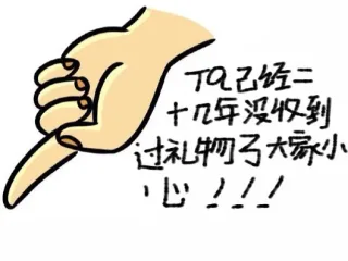 T乙十几年没到过礼物子大家小心)!