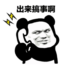出来搞事啊（出来搞事啊）