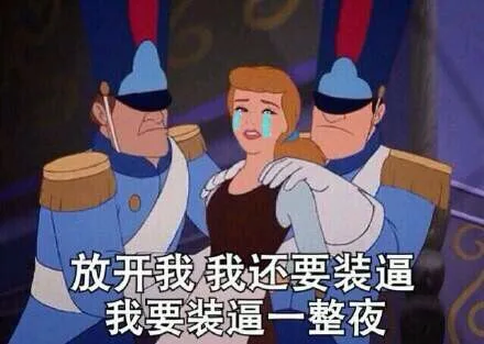 放开我 我还要装逼 我要装逼一整夜（放开我 我还要装逼 我要装逼一整夜）
