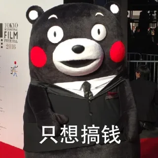 只想搞钱
