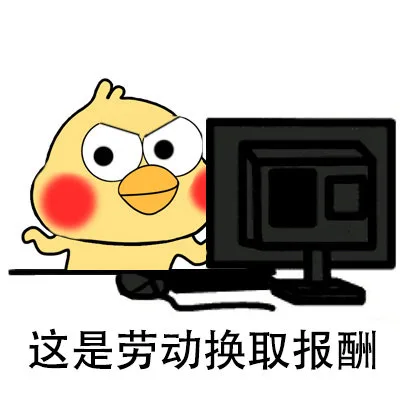 这是劳动换取报酬（这是劳动换取报酬）