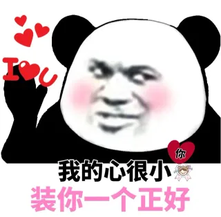 我的心很小，装你一个正好