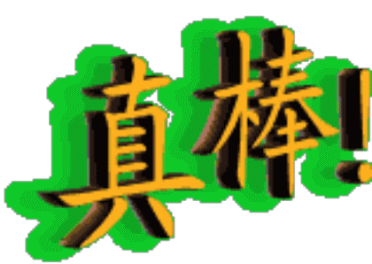 真棒