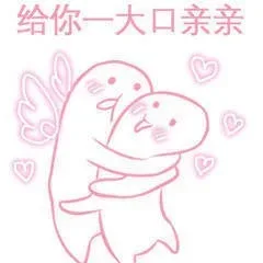 给你一大口亲亲