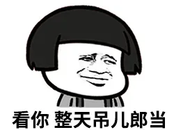 再装逼几年你就要绝经了，你咋不上天呢_上天表情包