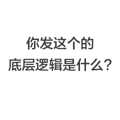 你发这个的底层逻辑是什么？(互联网黑话表情包)（你发这个的底层逻辑是什么？(互联网黑话表情包)）