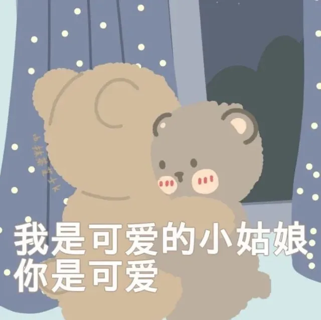 我是可爱的小姑娘 你是可爱