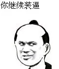 我来简单说上几句，群里的妹妹都归你 姐姐都归我！行了吧_动图表情包