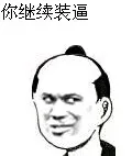 你继续装逼
