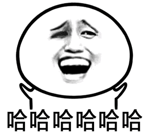 哈哈哈哈（哈哈哈哈）