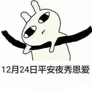 12月24日平安夜秀恩爱