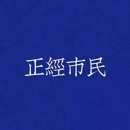 正经市民