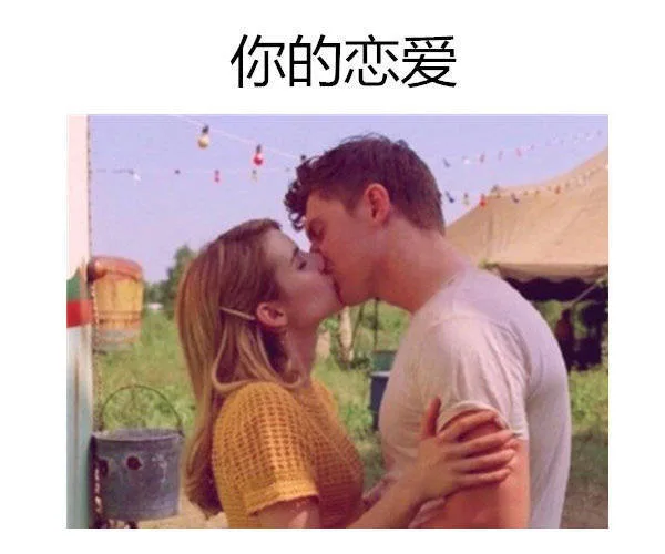你的恋爱