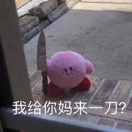 我给你妈来一刀?