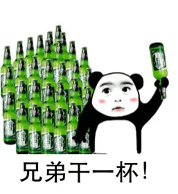 兄弟干一杯!（兄弟干一杯!）