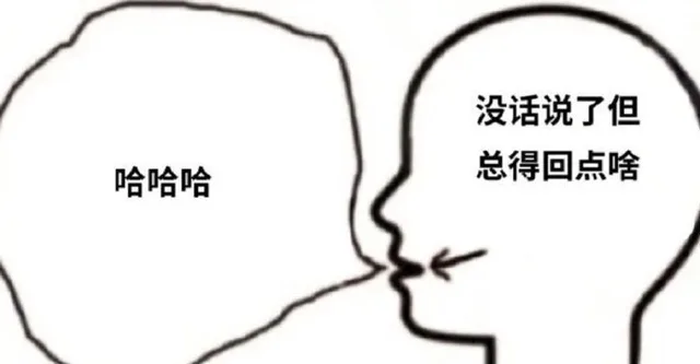 没话说了但哈哈哈总得回点啥