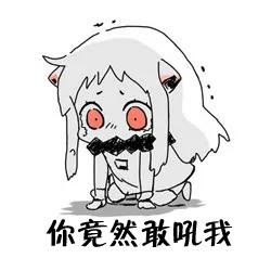 你竟然敢吼我（你竟然敢吼我）