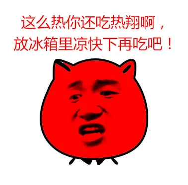 这么热你还吃热翔啊，放冰箱里凉快下再吃吧！