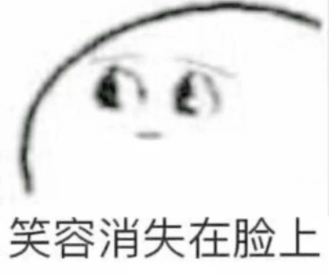 笑容消失在脸上