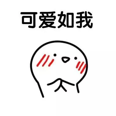 可爱如我（可爱如我）