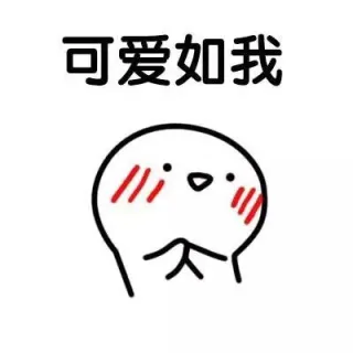 害羞表情包_可爱_萌萌哒表情包