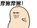摩擦摩擦