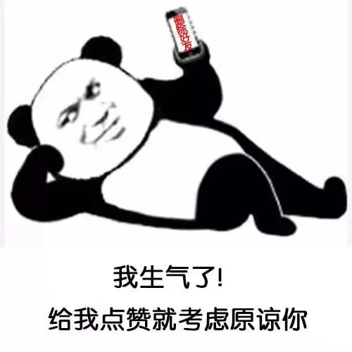 我生气了！给我点赞就考虑原谅你（我生气了！给我点赞就考虑原谅你）