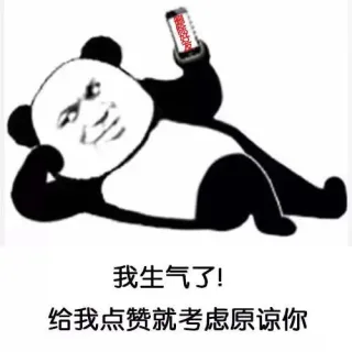 我生气了！给我点赞就考虑原谅你