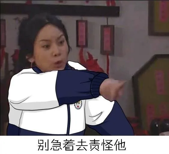 别急着去责怪他（别急着去责怪他）